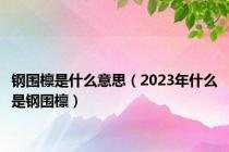 钢围檩是什么意思（2023年什么是钢围檩）