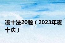 凑十法20题（2023年凑十法）