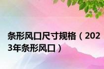 条形风口尺寸规格（2023年条形风口）