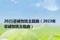 2021非诚勿扰主题曲（2023年非诚勿扰主题曲）