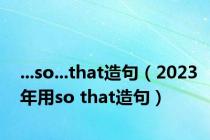 ...so...that造句（2023年用so that造句）