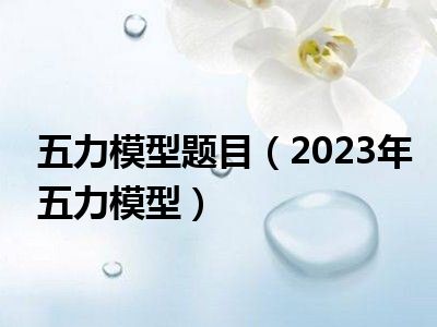 五力模型题目（2023年五力模型）