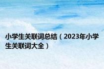 小学生关联词总结（2023年小学生关联词大全）