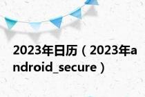 2023年日历（2023年android_secure）