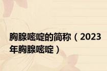 胸腺嘧啶的简称（2023年胸腺嘧啶）
