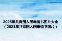 2023年共青团入团申请书图片大全（2023年共青团入团申请书图片）