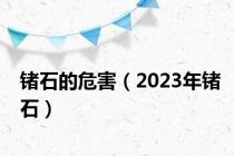 锗石的危害（2023年锗石）