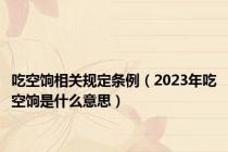 吃空饷相关规定条例（2023年吃空饷是什么意思）