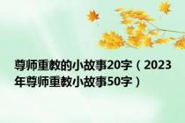 尊师重教的小故事20字（2023年尊师重教小故事50字）