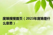 度娘搜搜首页（2023年度娘是什么意思）