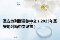 圣安地列斯调整中文（2023年圣安地列斯中文设置）