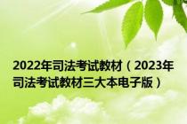 2022年司法考试教材（2023年司法考试教材三大本电子版）