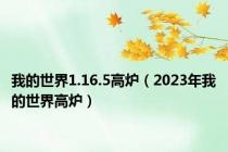 我的世界1.16.5高炉（2023年我的世界高炉）