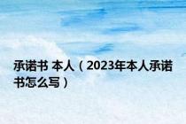 承诺书 本人（2023年本人承诺书怎么写）