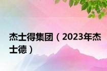杰士得集团（2023年杰士德）