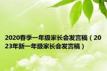 2020春季一年级家长会发言稿（2023年新一年级家长会发言稿）