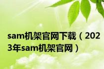 sam机架官网下载（2023年sam机架官网）