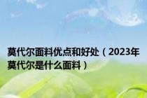 莫代尔面料优点和好处（2023年莫代尔是什么面料）