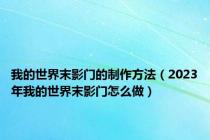 我的世界末影门的制作方法（2023年我的世界末影门怎么做）