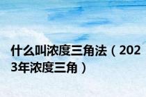 什么叫浓度三角法（2023年浓度三角）