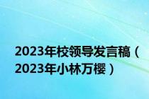2023年校领导发言稿（2023年小林万樱）