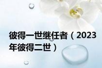 彼得一世继任者（2023年彼得二世）