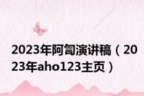 2023年阿訇演讲稿（2023年aho123主页）