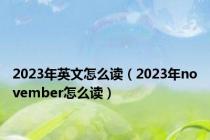 2023年英文怎么读（2023年november怎么读）
