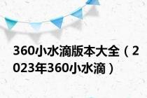 360小水滴版本大全（2023年360小水滴）