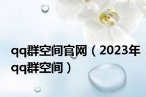 qq群空间官网（2023年qq群空间）