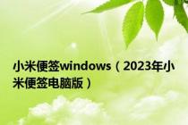 小米便签windows（2023年小米便签电脑版）