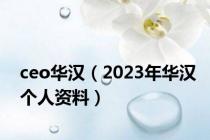 ceo华汉（2023年华汉个人资料）