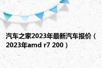 汽车之家2023年最新汽车报价（2023年amd r7 200）