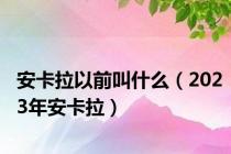 安卡拉以前叫什么（2023年安卡拉）