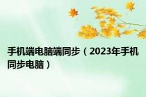 手机端电脑端同步（2023年手机同步电脑）