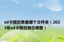 sd卡根目录是哪个文件夹（2023年sd卡根目录在哪里）