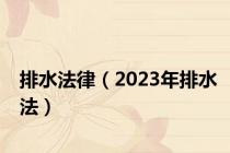 排水法律（2023年排水法）