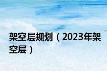 架空层规划（2023年架空层）
