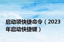 启动项快捷命令（2023年启动快捷键）