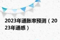 2023年通胀率预测（2023年通感）