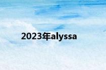 2023年alyssa