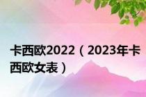 卡西欧2022（2023年卡西欧女表）