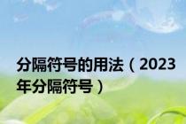 分隔符号的用法（2023年分隔符号）