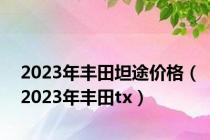 2023年丰田坦途价格（2023年丰田tx）