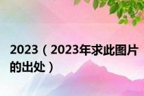 2023（2023年求此图片的出处）