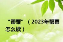 “罂粟”（2023年罂粟怎么读）