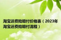 淘宝运费险赔付价格表（2023年淘宝运费险赔付流程）