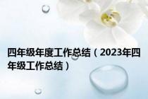 四年级年度工作总结（2023年四年级工作总结）