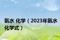 氨水 化学（2023年氨水化学式）