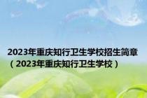 2023年重庆知行卫生学校招生简章（2023年重庆知行卫生学校）